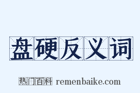 盘硬反义词是什么意思的图片